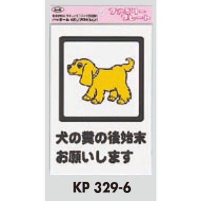 サインプレート KP329-6 / アイテック ファミリープレート 犬の糞の後始末お願いします 1個  / 光 hikari 案内プレート 案内サイン - 画像 (2)