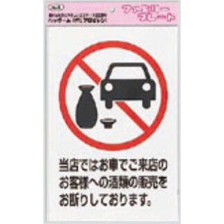 サインプレート KP329-7 / アイテック ファミリープレート 酒類の販売をお断りしております 1個  / 光 hikari 案内プレート 案内サイン
