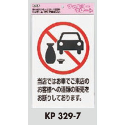 サインプレート KP329-7 / アイテック ファミリープレート 酒類の販売をお断りしております 1個  / 光 hikari 案内プレート 案内サイン - 画像 (2)