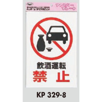 サインプレート KP329-8 / アイテック ファミリープレート 飲酒運転禁止 1個  / 光 hikari 案内プレート 案内サイン - 画像 (3)