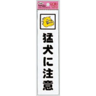 サインプレート KP215-1 / アイテック ファミリープレート 猛犬に注意 1個  / 光 hikari 案内プレート 案内サイン