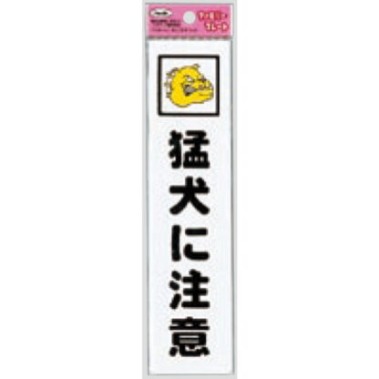 サインプレート KP215-1 / アイテック ファミリープレート 猛犬に注意 1個  / 光 hikari 案内プレート 案内サイン