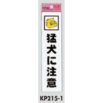 サインプレート KP215-1 / アイテック ファミリープレート 猛犬に注意 1個  / 光 hikari 案内プレート 案内サイン - 画像 (2)