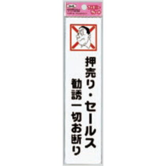 サインプレート KP215-2 / アイテック ファミリープレート 押売り・セールス勧誘一切お断り 1個  / 光 hikari 案内プレート 案内サイン