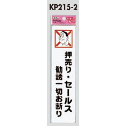 サインプレート KP215-2 / アイテック ファミリープレート 押売り・セールス勧誘一切お断り 1個  / 光 hikari 案内プレート 案内サイン - 画像 (2)
