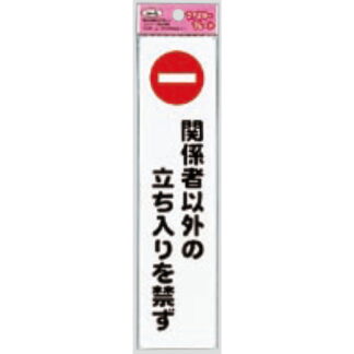 サインプレート KP215-3 / アイテック ファミリープレート 関係者以外の立ち入りを禁ず 1個  / 光 hikari 案内プレート 立入禁止