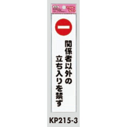 サインプレート KP215-3 / アイテック ファミリープレート 関係者以外の立ち入りを禁ず 1個  / 光 hikari 案内プレート 立入禁止 - 画像 (2)