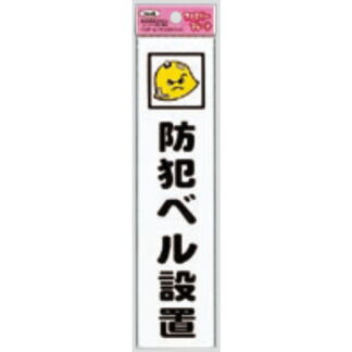 サインプレート KP215-4 / アイテック ファミリープレート 防犯ベル設置 1個  / 光 hikari 案内プレート 案内サイン