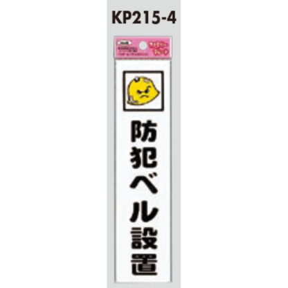 サインプレート KP215-4 / アイテック ファミリープレート 防犯ベル設置 1個  / 光 hikari 案内プレート 案内サイン - 画像 (2)