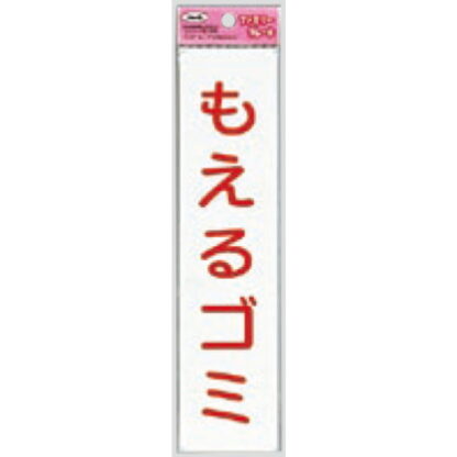 サインプレート KP215-5 / アイテック ファミリープレート もえるゴミ 1個  / 光 hikari 案内プレート 案内サイン