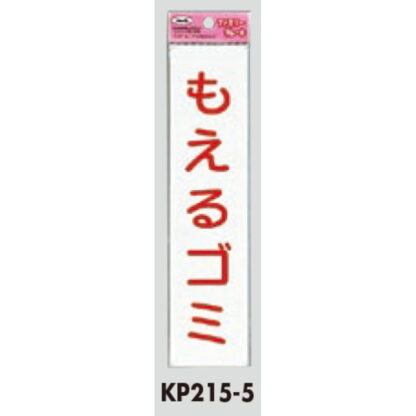 サインプレート KP215-5 / アイテック ファミリープレート もえるゴミ 1個  / 光 hikari 案内プレート 案内サイン - 画像 (2)