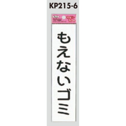 サインプレート KP215-6 / アイテック ファミリープレート もえないゴミ 1個  / 光 hikari 案内プレート 案内サイン - 画像 (2)