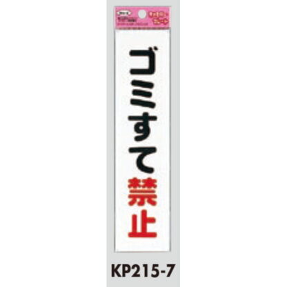 サインプレート KP215-7 / アイテック ファミリープレート ゴミすて禁止 1個  / 光 hikari 案内プレート 案内サイン - 画像 (2)