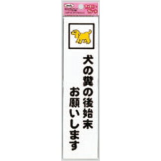 サインプレート KP215-8 / アイテック ファミリープレート 犬の糞の後始末お願いします 1個  / 光 hikari 案内プレート 案内サイン