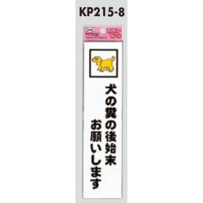 サインプレート KP215-8 / アイテック ファミリープレート 犬の糞の後始末お願いします 1個  / 光 hikari 案内プレート 案内サイン - 画像 (2)