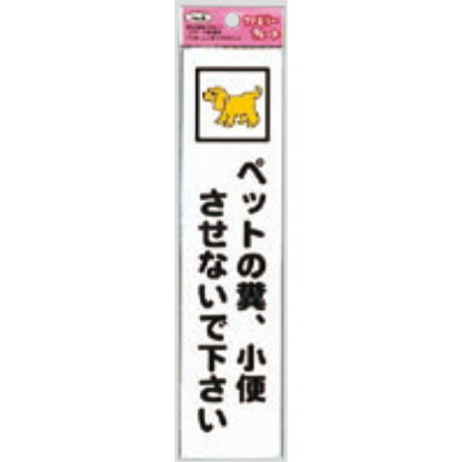 サインプレート KP215-9 / アイテック ファミリープレート ペットの糞、小便させないで下さい 1個  / 光 hikari 案内プレート 案内サイン