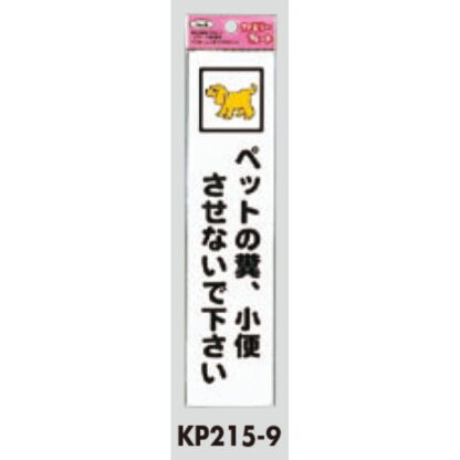 サインプレート KP215-9 / アイテック ファミリープレート ペットの糞、小便させないで下さい 1個  / 光 hikari 案内プレート 案内サイン - 画像 (2)