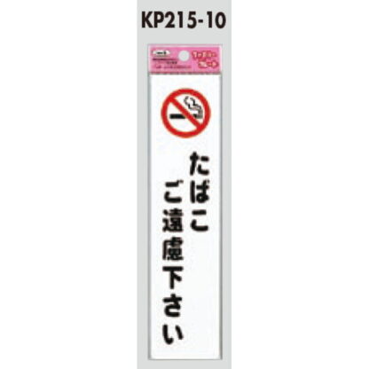 サインプレート KP215-10 / アイテック ファミリープレート たばこご遠慮下さい 1個  / 光 hikari 案内プレート 禁煙 - 画像 (2)