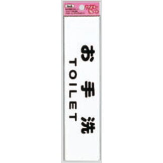 サインプレート KP215-11 / アイテック ファミリープレート お手洗い TOILET 1個  / 光 hikari 案内プレート 案内サイン