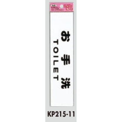 サインプレート KP215-11 / アイテック ファミリープレート お手洗い TOILET 1個  / 光 hikari 案内プレート 案内サイン - 画像 (2)