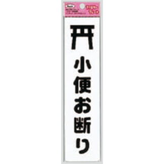 サインプレート KP215-13 / アイテック ファミリープレート 小便お断り 1個  / 光 hikari 案内プレート 案内サイン