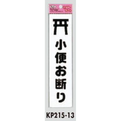 サインプレート KP215-13 / アイテック ファミリープレート 小便お断り 1個  / 光 hikari 案内プレート 案内サイン - 画像 (2)