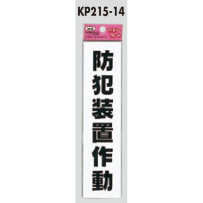 サインプレート KP215-14 / アイテック ファミリープレート 防犯装置作動 1個  / 光 hikari 案内プレート 案内サイン - 画像 (2)