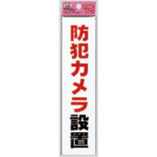 サインプレート KP215-15 / アイテック ファミリープレート 防犯カメラ設置 1個  / 光 hikari 案内プレート 案内サイン