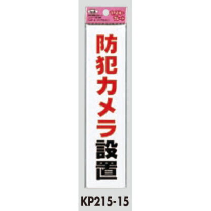 サインプレート KP215-15 / アイテック ファミリープレート 防犯カメラ設置 1個  / 光 hikari 案内プレート 案内サイン - 画像 (2)