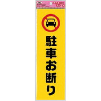 サインプレート KP268-1 / アイテック ファミリープレート 駐車お断り 1個  / 光 hikari 案内プレート 案内サイン