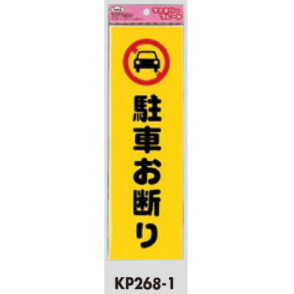 サインプレート KP268-1 / アイテック ファミリープレート 駐車お断り 1個  / 光 hikari 案内プレート 案内サイン - 画像 (2)
