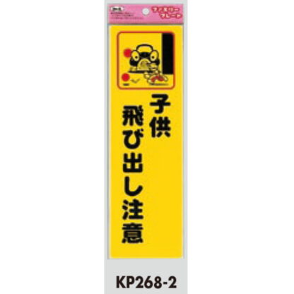 サインプレート KP268-2 / アイテック ファミリープレート 子供飛び出し注意 1個  / 光 hikari 案内プレート 案内サイン - 画像 (2)