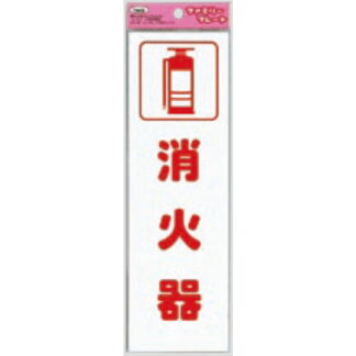 サインプレート KP268-3 / アイテック ファミリープレート 消火器 1個  / 光 hikari 案内プレート 案内サイン