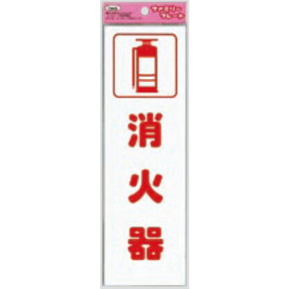 サインプレート KP268-3 / アイテック ファミリープレート 消火器 1個  / 光 hikari 案内プレート 案内サイン