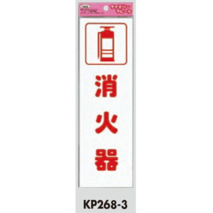 サインプレート KP268-3 / アイテック ファミリープレート 消火器 1個  / 光 hikari 案内プレート 案内サイン - 画像 (2)