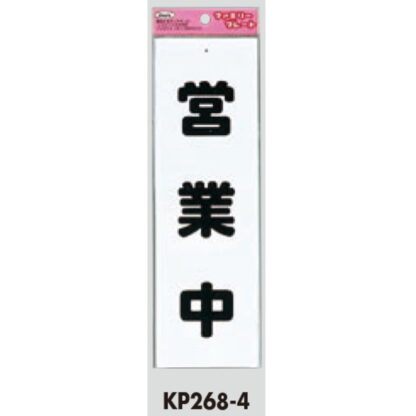 サインプレート KP268-4 / アイテック ファミリープレート 営業中 1個  / 光 hikari 案内プレート 案内サイン - 画像 (2)