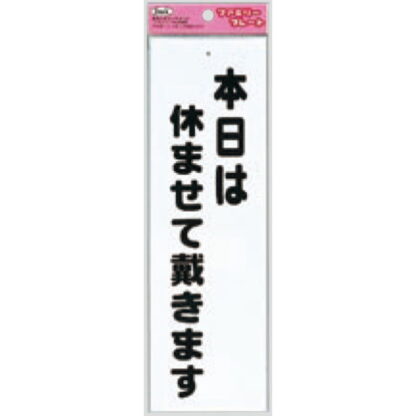 サインプレート KP268-5 / アイテック ファミリープレート 本日は休ませて戴きます 1個  / 光 hikari 案内プレート 案内サイン