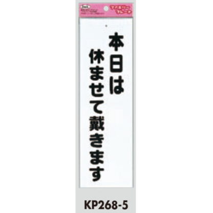 サインプレート KP268-5 / アイテック ファミリープレート 本日は休ませて戴きます 1個  / 光 hikari 案内プレート 案内サイン - 画像 (2)