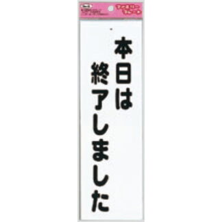 サインプレート KP268-6 / アイテック ファミリープレート 本日は終了しました 1個  / 光 hikari 案内プレート 案内サイン