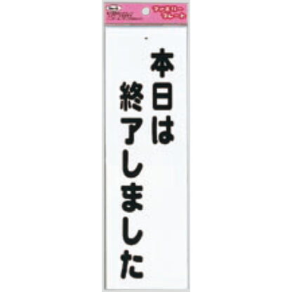 サインプレート KP268-6 / アイテック ファミリープレート 本日は終了しました 1個  / 光 hikari 案内プレート 案内サイン