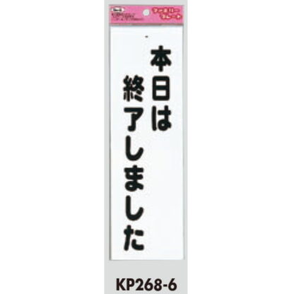 サインプレート KP268-6 / アイテック ファミリープレート 本日は終了しました 1個  / 光 hikari 案内プレート 案内サイン - 画像 (2)