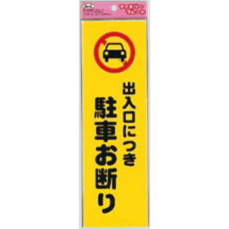 サインプレート KP268-7 / アイテック ファミリープレート 出入口につき駐車お断り 1個  / 光 hikari 案内プレート 案内サイン