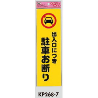 サインプレート KP268-7 / アイテック ファミリープレート 出入口につき駐車お断り 1個  / 光 hikari 案内プレート 案内サイン - 画像 (2)