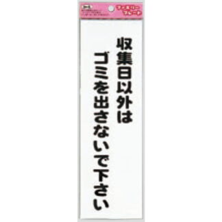 サインプレート KP268-8 / アイテック ファミリープレート 収集日以外はゴミを出さないでください 1個  / 光 hikari 案内プレート 案内サイン
