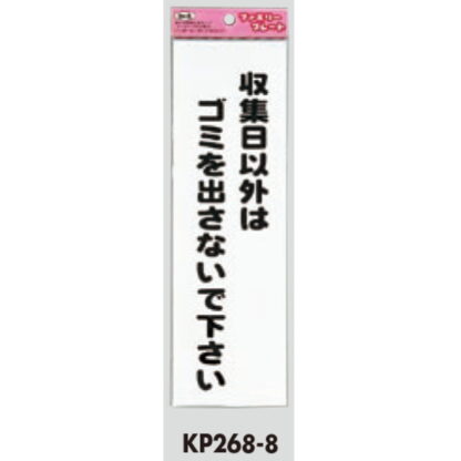 サインプレート KP268-8 / アイテック ファミリープレート 収集日以外はゴミを出さないでください 1個  / 光 hikari 案内プレート 案内サイン - 画像 (2)