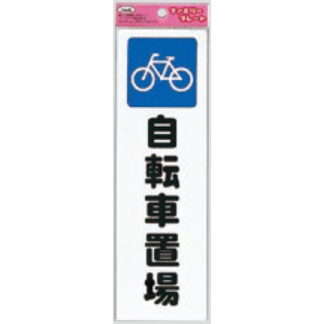 サインプレート KP268-9 / アイテック ファミリープレート 自転車置場 1個  / 光 hikari 案内プレート 案内サイン