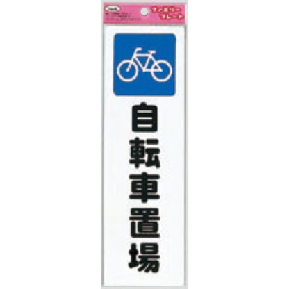 サインプレート KP268-9 / アイテック ファミリープレート 自転車置場 1個  / 光 hikari 案内プレート 案内サイン