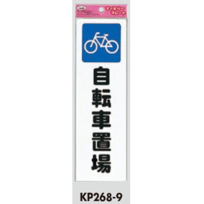 サインプレート KP268-9 / アイテック ファミリープレート 自転車置場 1個  / 光 hikari 案内プレート 案内サイン - 画像 (2)