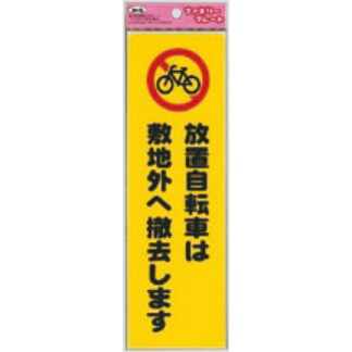 サインプレート KP268-11 / アイテック ファミリープレート 放置自転車は敷地外へ撤去します 1個  / 光 hikari 案内プレート 案内サイン