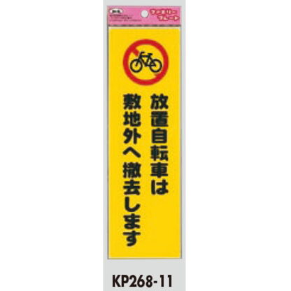 サインプレート KP268-11 / アイテック ファミリープレート 放置自転車は敷地外へ撤去します 1個  / 光 hikari 案内プレート 案内サイン - 画像 (2)